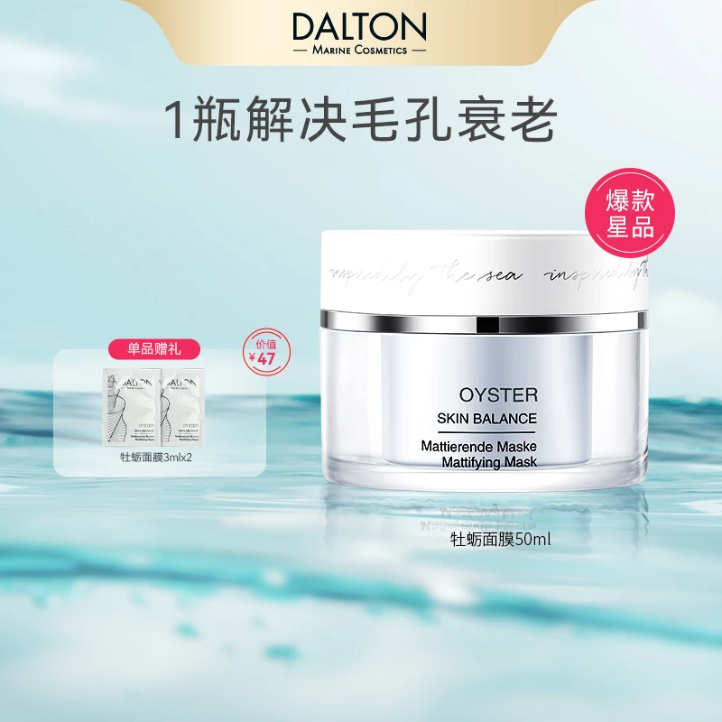 DALTON/德海顿肌肤均密牡蛎面膜50ml毛孔抗衰提亮深层清洁控油