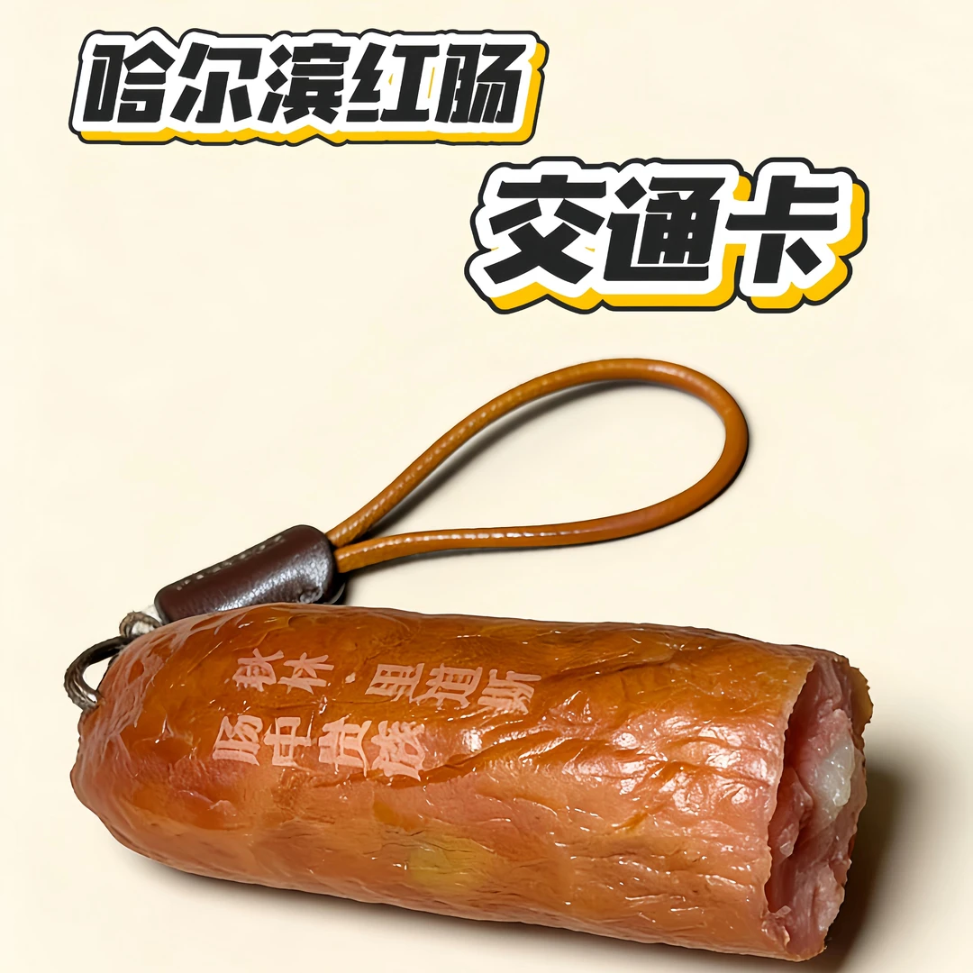 地铁文创交通卡通用全国文创哈尔滨红肠公交卡秋林文创公交卡购买