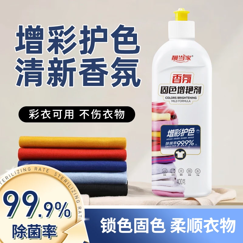 衣物固色增艳剂黑色彩色衣服裤子通用锁色防褪色还原剂留香柔顺R8