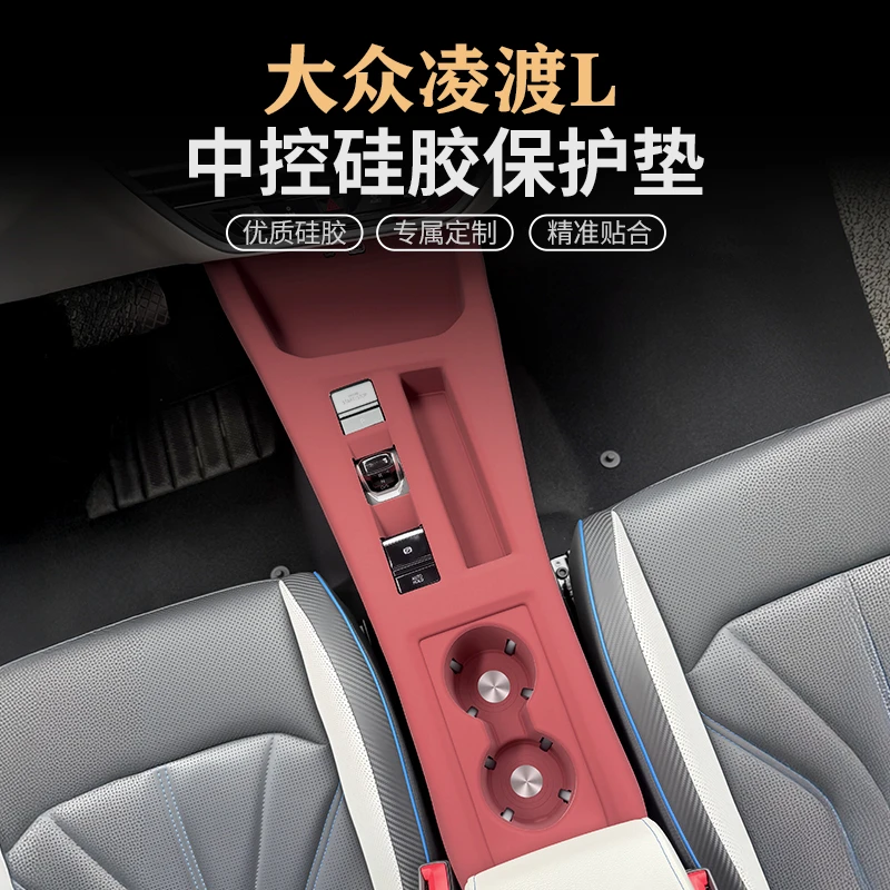大众凌渡L中控硅胶垫保护套排挡水杯垫内饰面板保护贴膜装饰用品