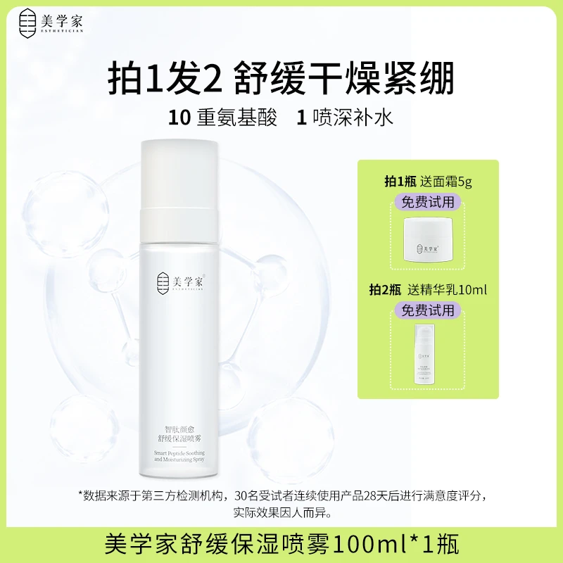 【夏日出游】补水喷雾 温和保湿护肤妆前爽肤水舒缓干燥便携美学家