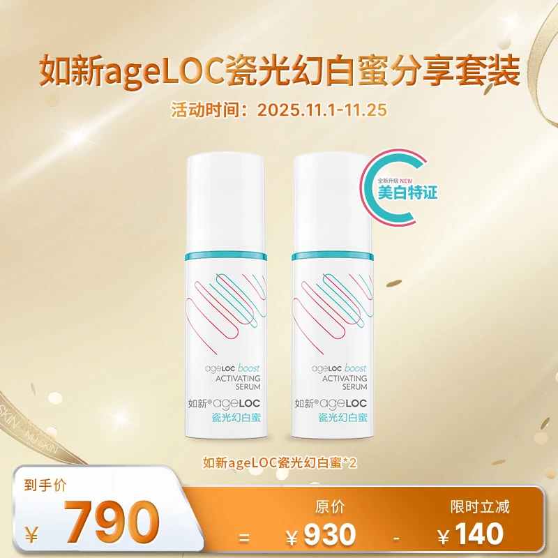 【11月促销】如新ageLOC瓷光幻白蜜分享套装