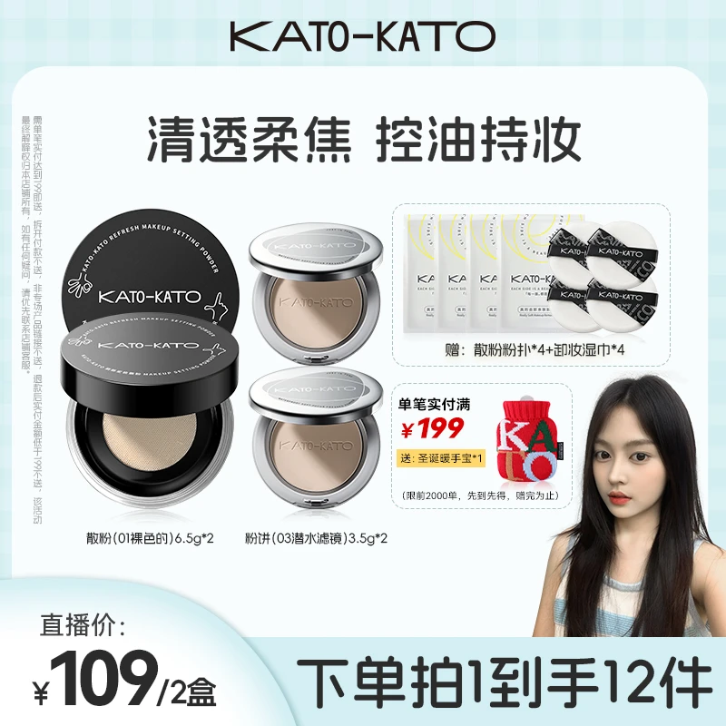 【小一专属】KATO刷新定妆散粉3.0升级版清透柔焦控油持妆轻盈贴肤