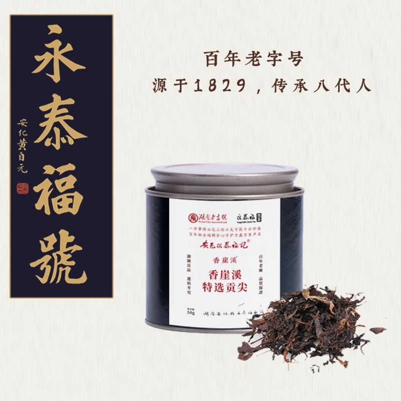 【糯香烟香-品鉴级】永泰福安化黑茶 2012香崖溪虎皮特选贡尖 50g装