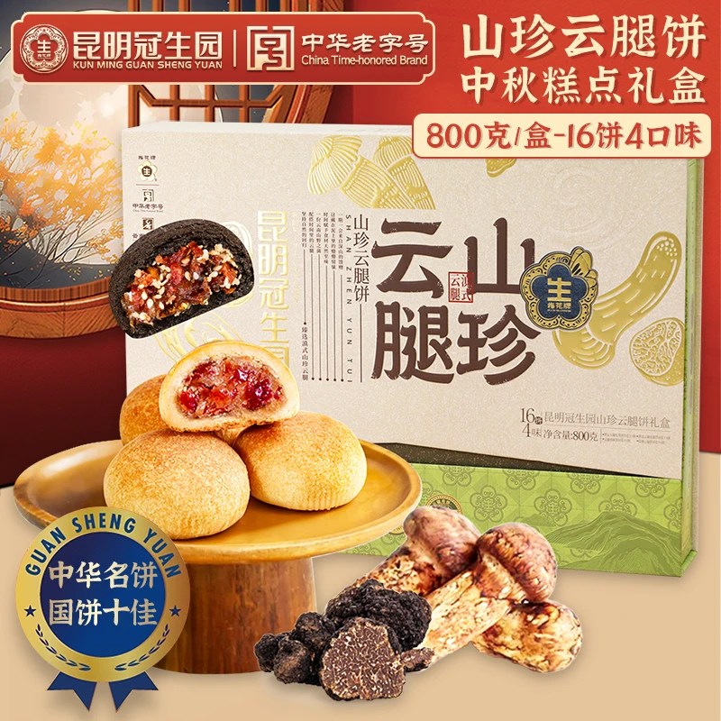 昆明冠生园云腿山珍月饼礼盒装云南宣威火腿饼多口味中秋送礼团购