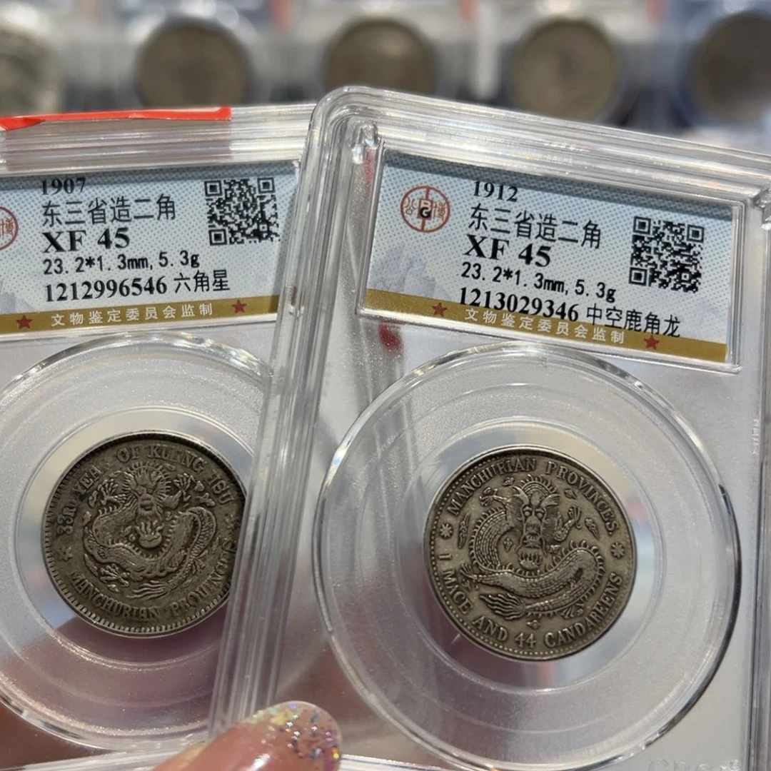 银武XF45东三省二角一对光绪宣统各一枚546、346