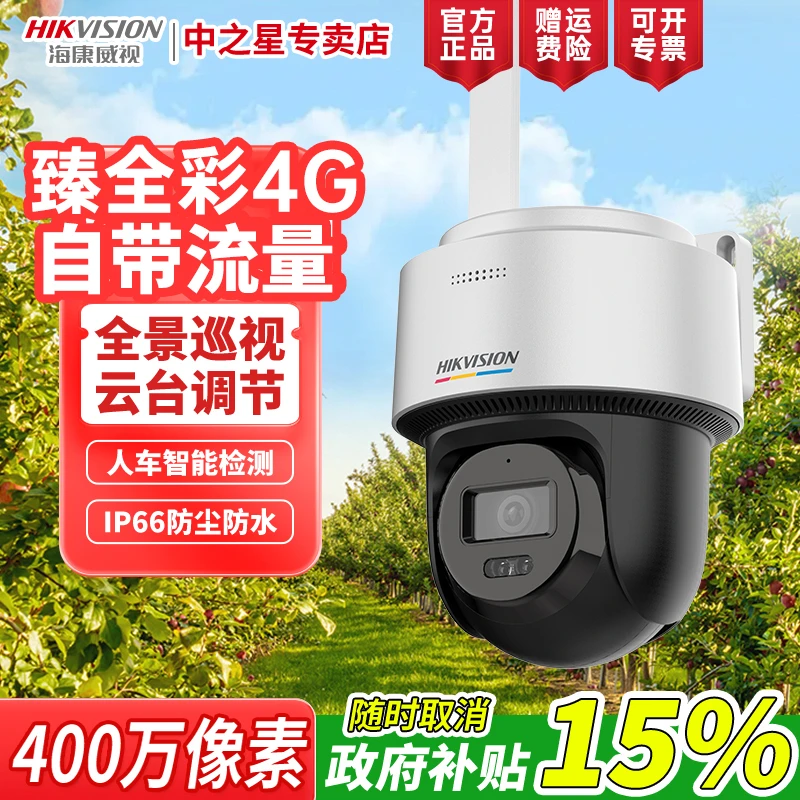 【自带流量Q1L】海康威视臻全彩400万智能监控摄像头语音对讲球机
