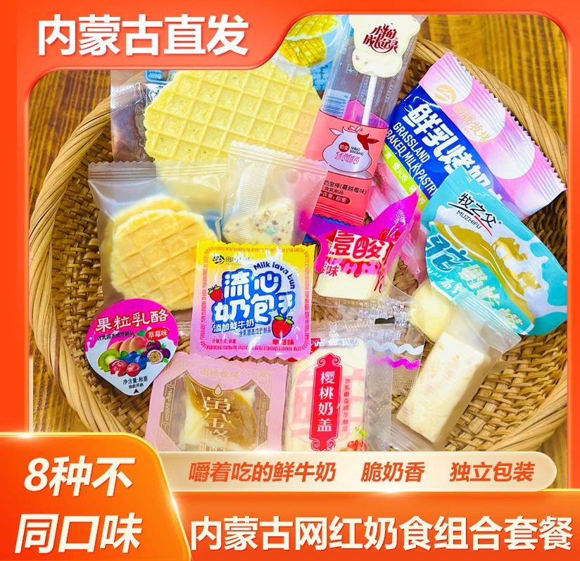 内蒙古奶制品零食奶奶脆脆系列试吃装，8款呼和浩特发货包邮奶酪