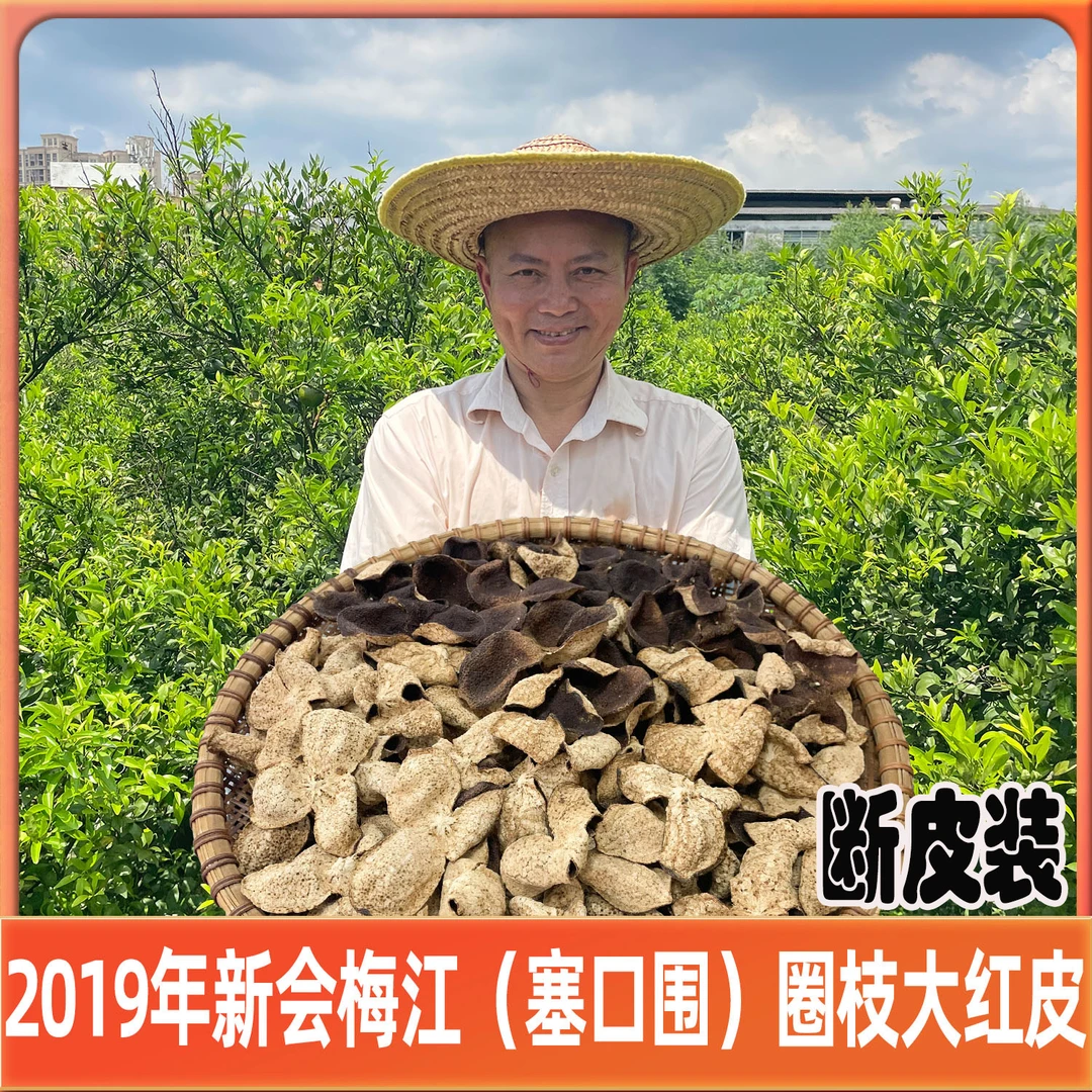 【塞口围断皮】2019年新会梅江圈枝大红皮断皮（纯干仓陈皮）