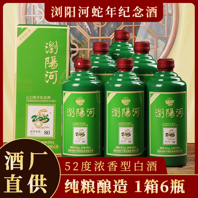 浏阳河酒蛇年纪念款，52度浓香，酒厂直供，整箱6瓶礼盒装52度500ml