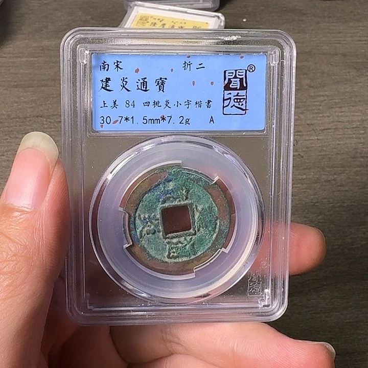 铜A闻博文化建炎通宝