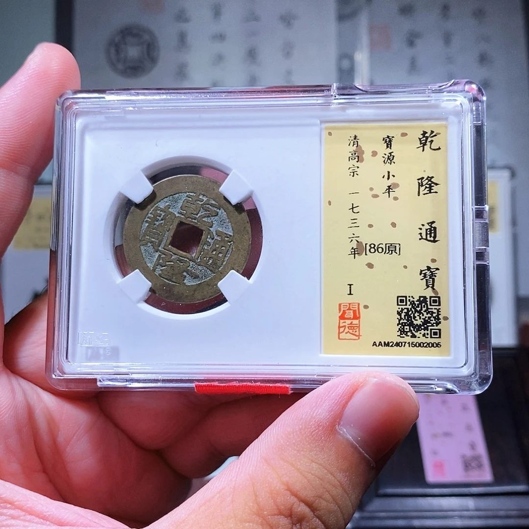 铜瀚海文物w乾隆通宝2005
