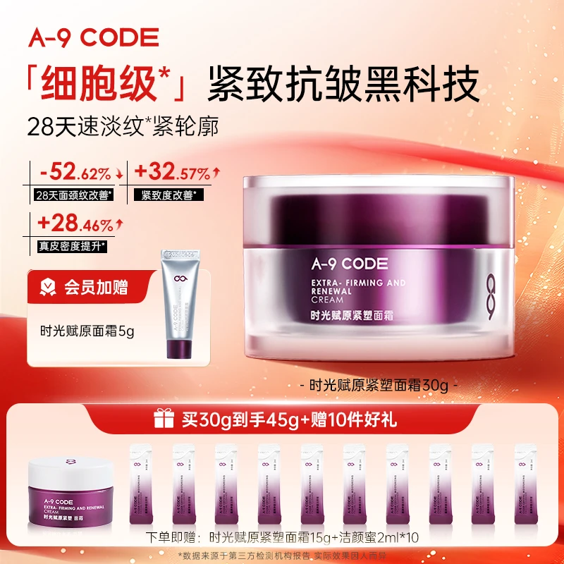 A-9Code重构面霜紧致淡纹路修护舒缓抗皱紧致面霜