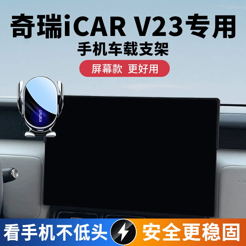2025新款奇瑞iCAR V23专用手机支架车载屏幕导航支撑中控台改装件