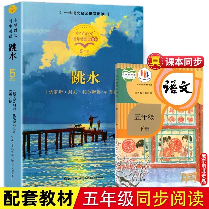 跳水 五年级 列夫托尔斯泰 小学语文同步阅读 一线语文名师推荐阅