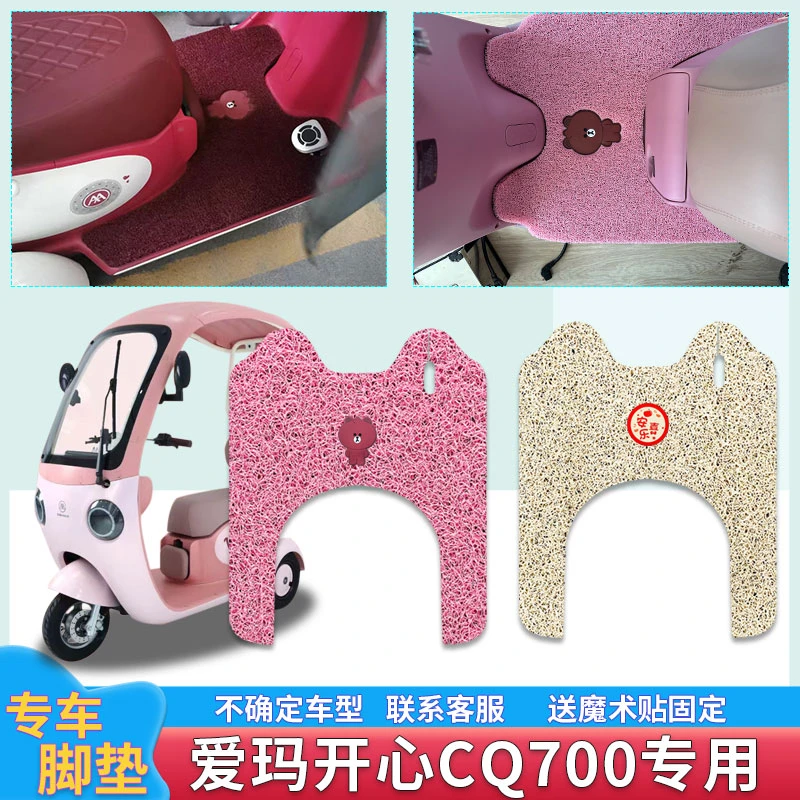 适用爱玛开心CQ700三轮车电动车脚垫标准版AM100ZK-9K电瓶车免剪