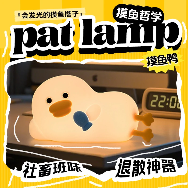 搞怪摸鱼鸭小夜灯卧室床头护眼灯七彩变色氛围灯桌面解压治愈礼物