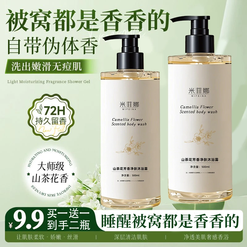 【买一送一】山茶花芳香净肤沐浴露持久留香补水保湿香水大容量男女