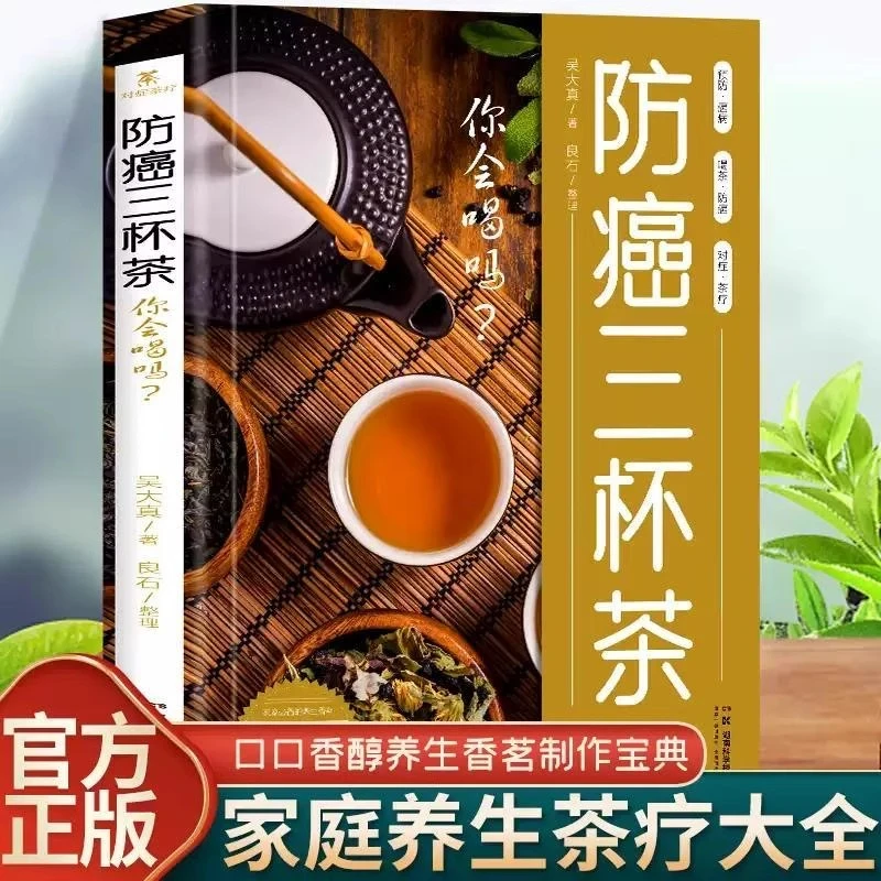 三杯茶你会喝吗正版妙招中医茶疗大全家庭养生保健书籍