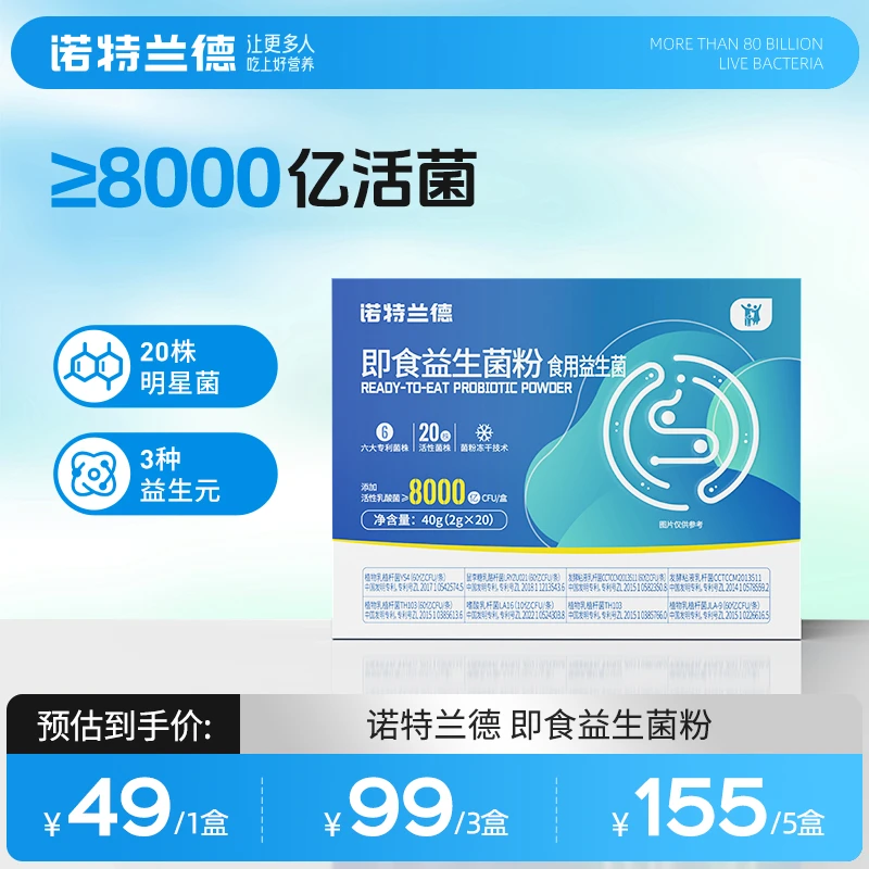 【瘦子专属】诺特兰德复合即食益生菌粉8000亿 五大专利菌株20条/盒