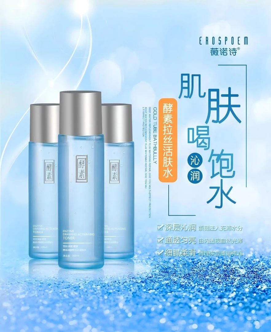 薇诺诗EROSPOEM 酵素拉丝水赠玻尿酸精华液F