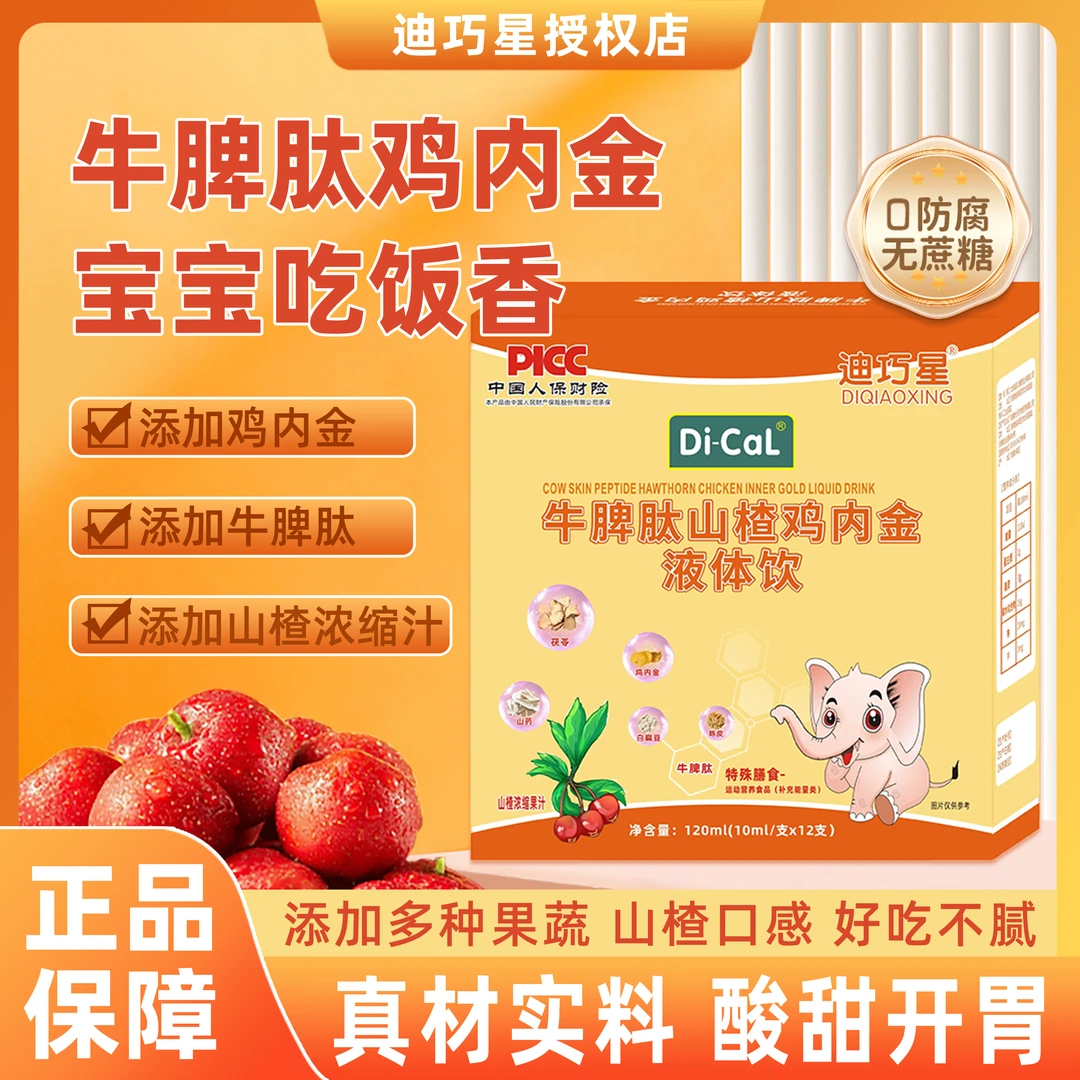 迪巧星牛脾肽山楂鸡内金液体饮高含量口服旗舰正品