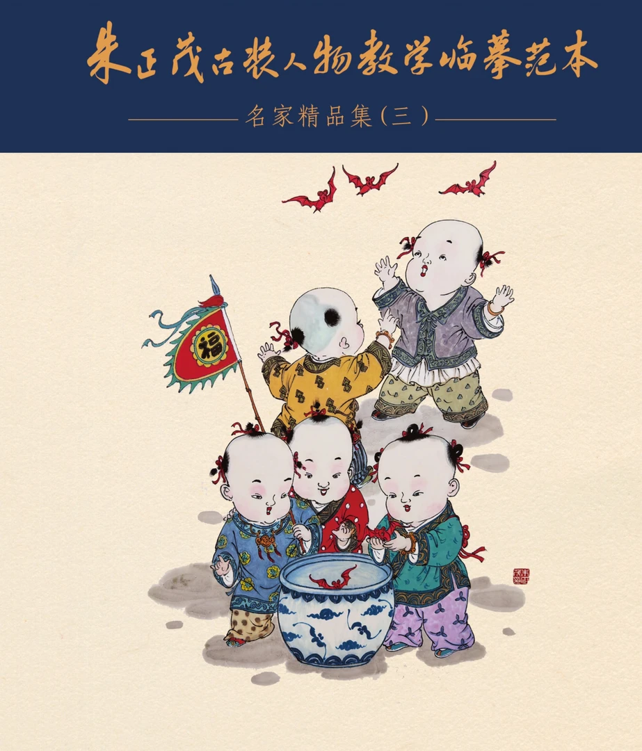 朱正茂古装童子临摹画册第三册