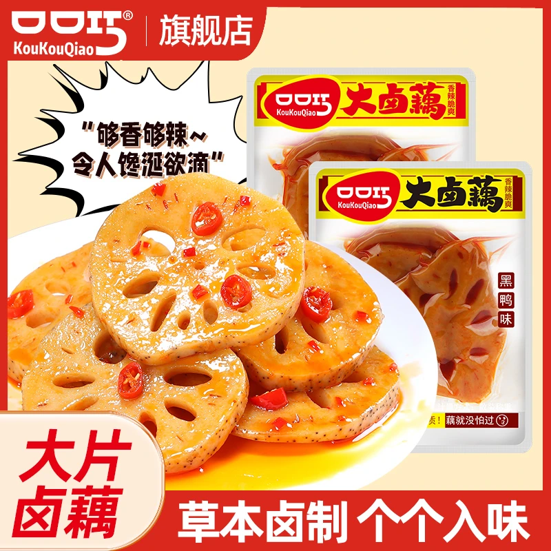 口口巧大卤藕藕片香辣味黑鸭味独立小包装下饭零食小吃零食推荐