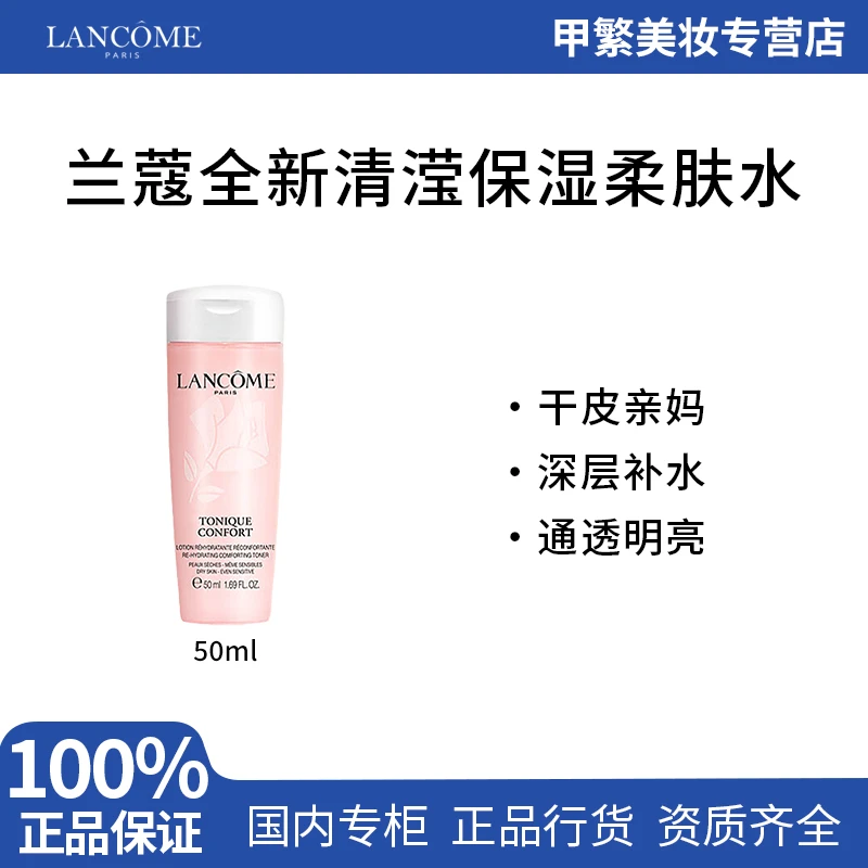 兰蔻全新清滢保湿柔肤水滋润50ml补水舒缓爽肤水
