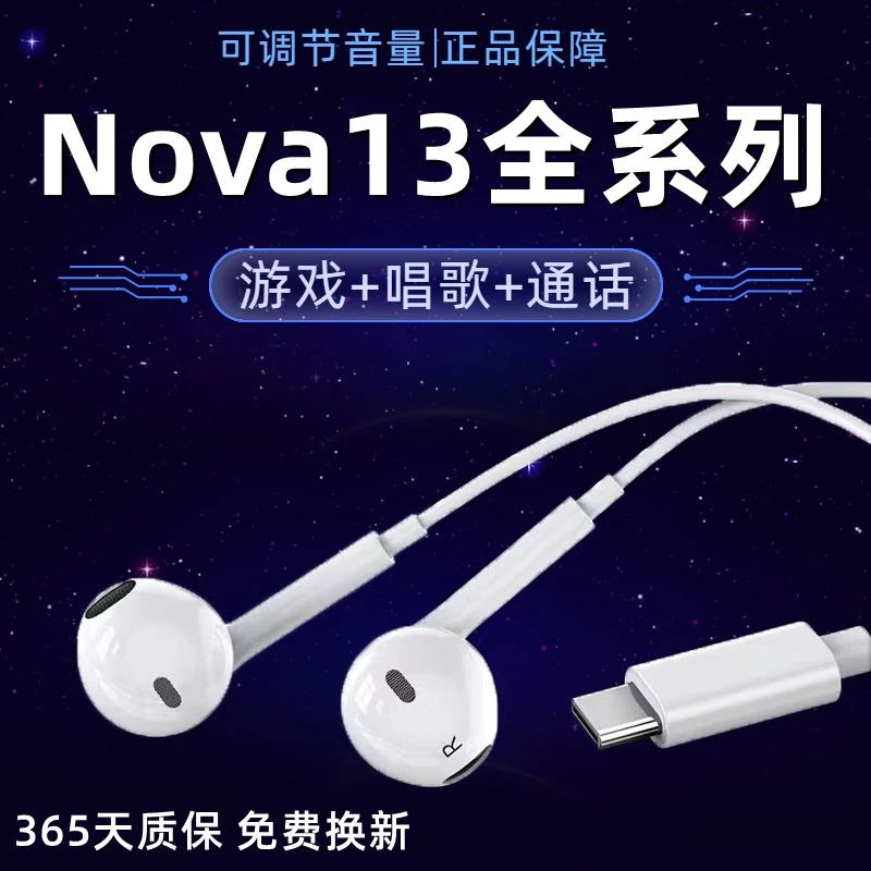 原装适用华为Nova13/13Pro手机耳机nova13se数字uItra活力版有线