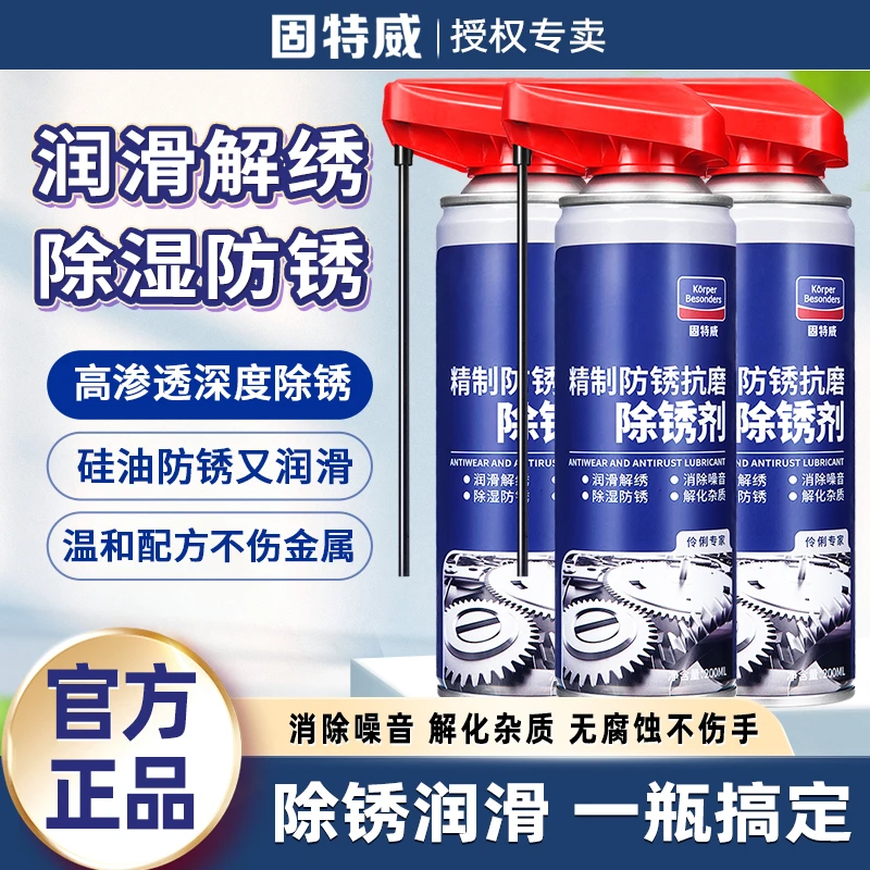 固特威除锈润滑剂金属快速清洗汽车门框螺丝剂门锁合页防锈油喷剂