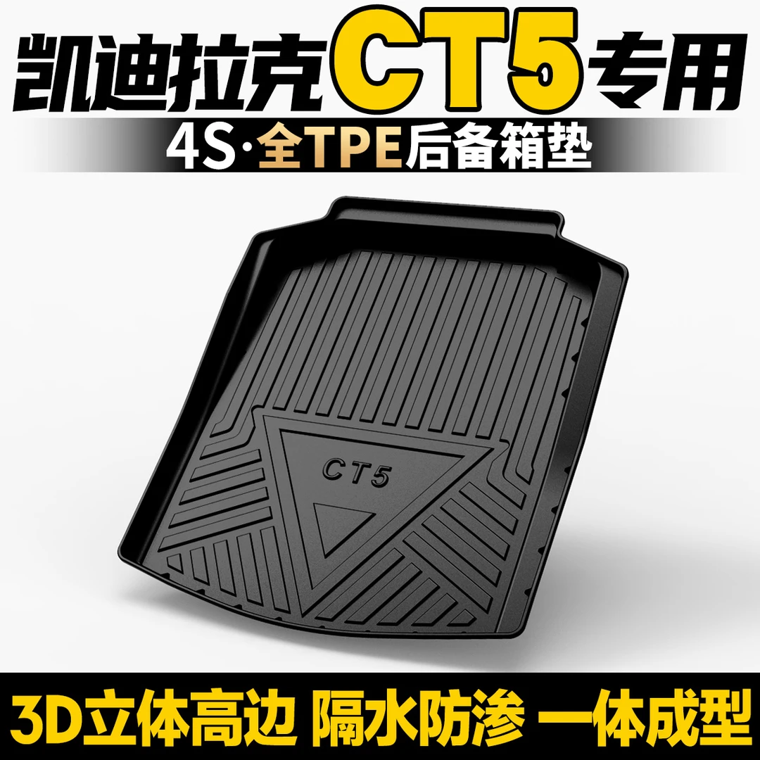 25款凯迪拉克CT5专车专用TPE汽车后备箱保护垫子垫尾箱垫装饰全套
