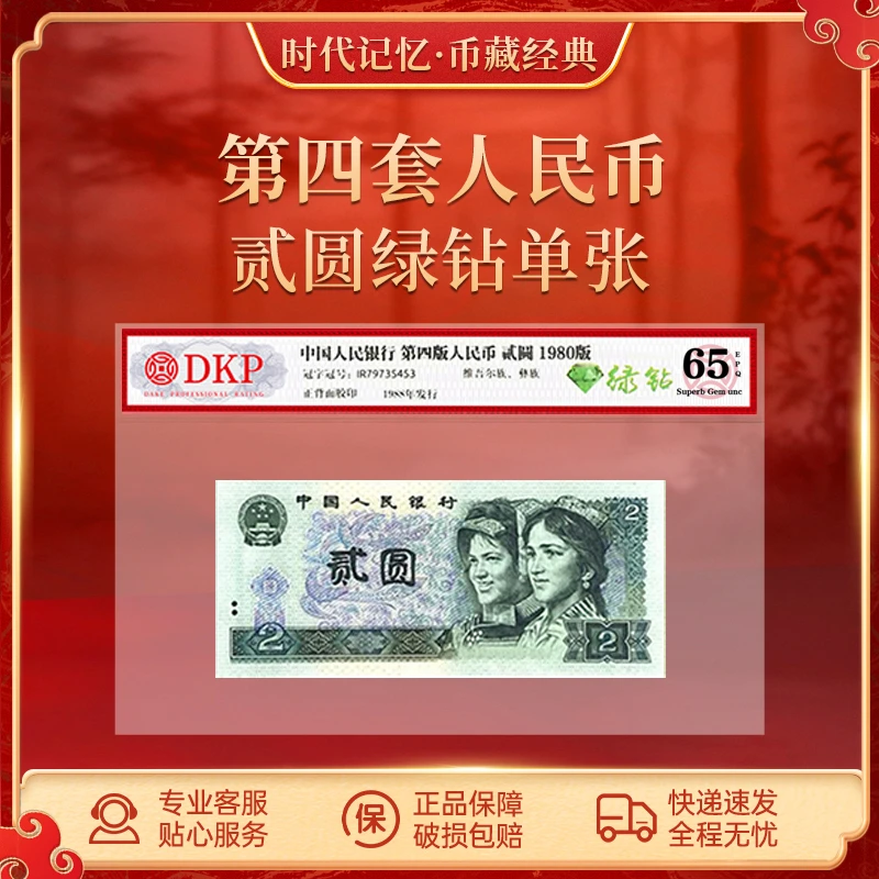 第四套退市人民币80版2元【绿钻】DKP评级封装65分EPQ XD