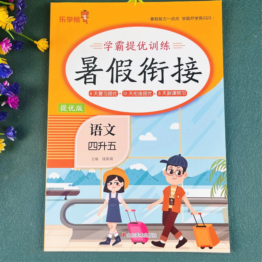 四升五语文暑假作业人教版暑假衔接教材四年级语文暑假练习册