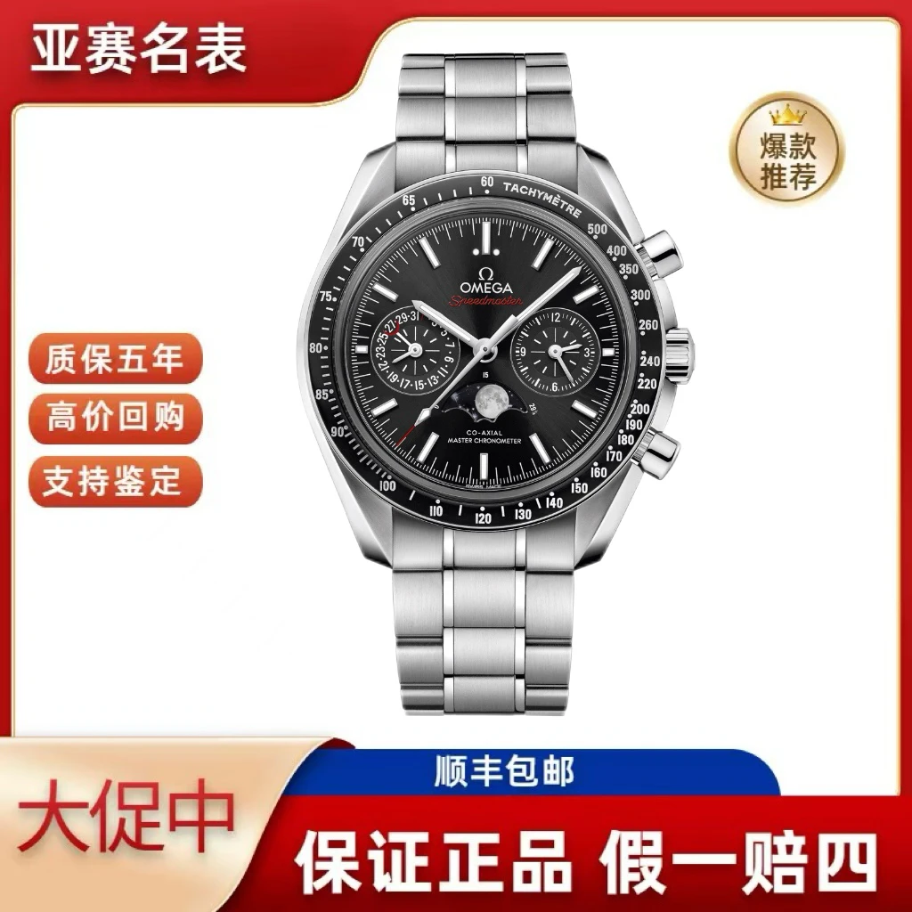 95新 Omega/欧米茄 全套超霸系列 304.30.44.52.01.001 寄售