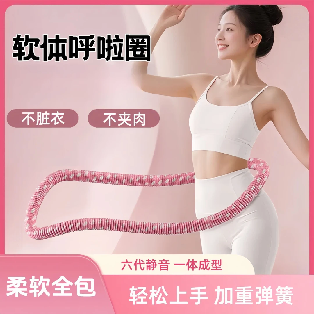 【超强静音】软体弹簧呼啦圈居家锻炼不脏衣不伤腰瘦腰收腹运动专用