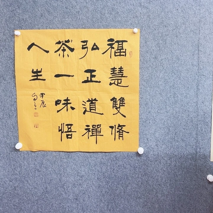 书法宋自立福慧双修