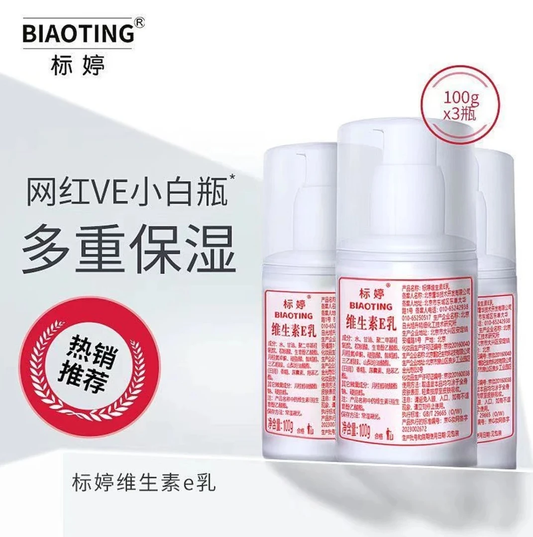 北京标婷维生素E乳秋冬清爽保湿焕肤补水滋润修护全身面霜身体乳