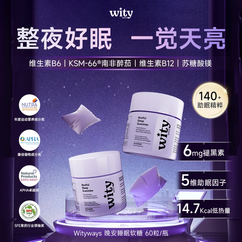 wityways洛神月褪黑素软糖成人3mg/粒维生素B6晚安软糖60L粒ka