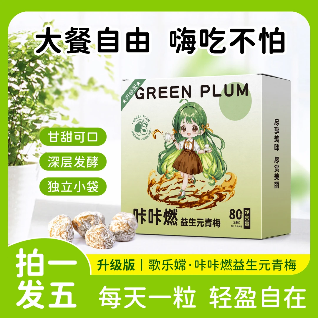 【旺仔专属】咔咔燃益生元青梅益身美丽80克/盒A1