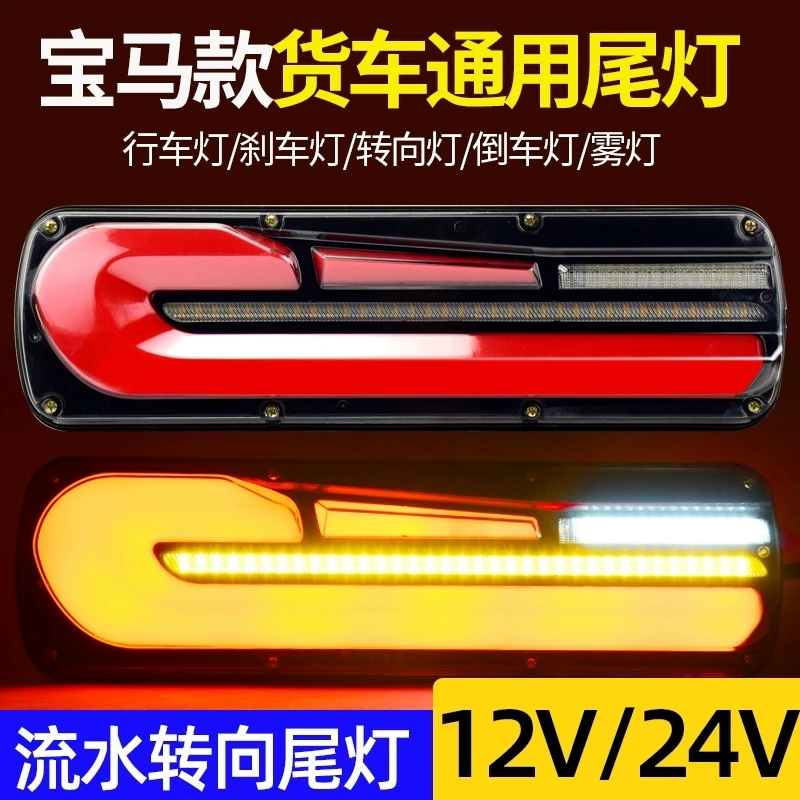 大货车通用防水高亮LED尾灯流水转向刹车灯后尾灯货车雾灯货车尾