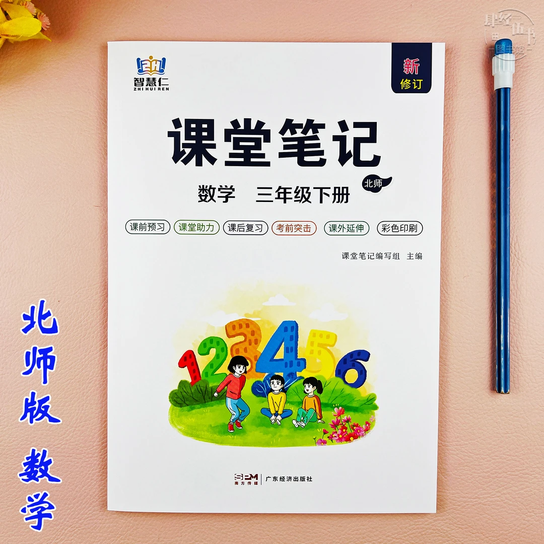 北师版三年级下册数学课堂笔记三年级数学同步教材讲解课前预习书