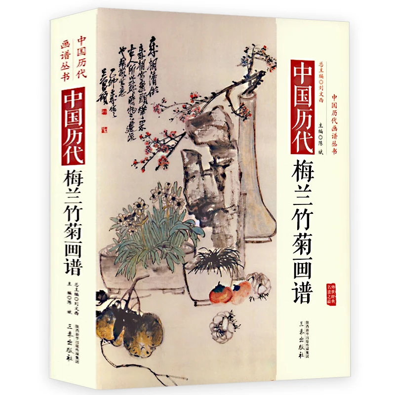 中国历代梅兰竹菊画谱精装四君子写意花卉国画技法入门图画册书籍