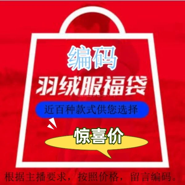 49.9-89.9福袋粉丝专享链接宠粉羽绒服专属