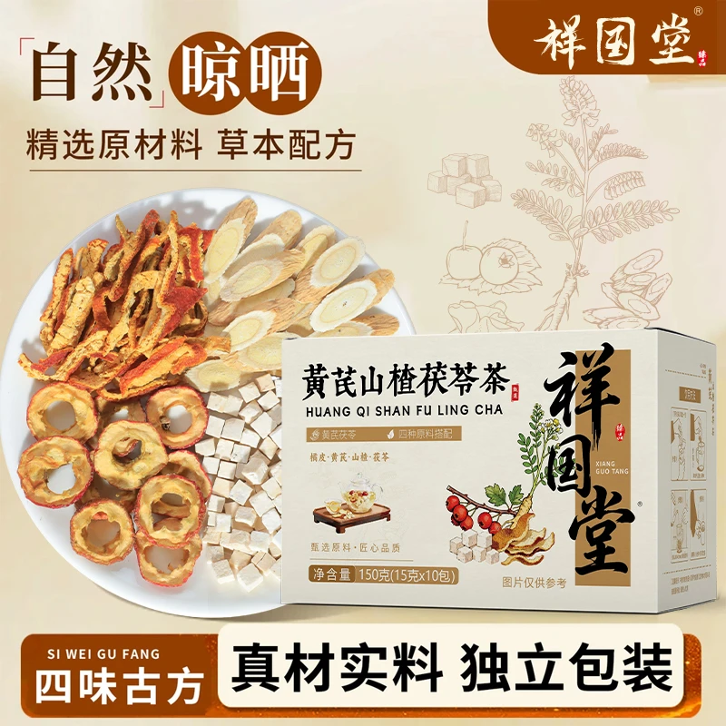 【升级原料不打碎】黄芪山楂茯苓陈皮茶真材实料酸甜可口好喝