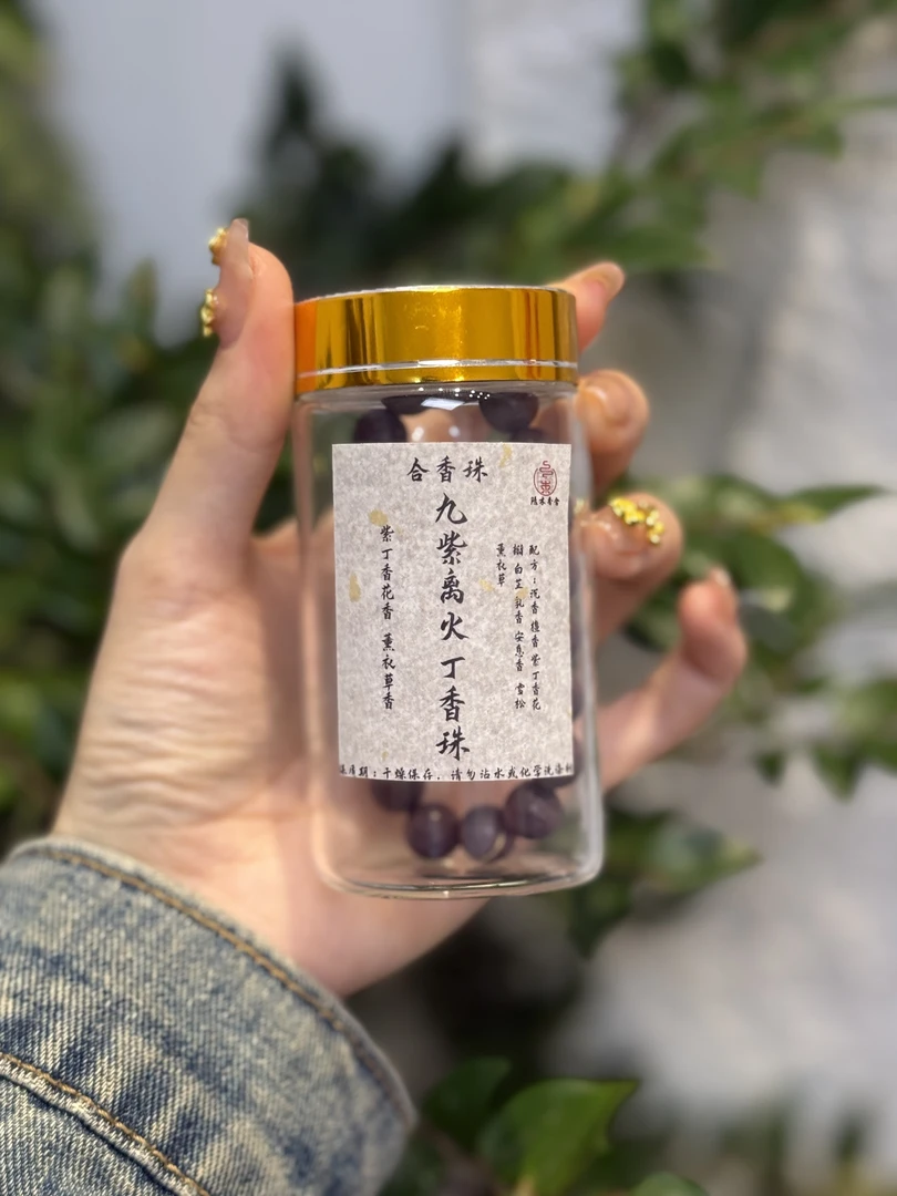 九紫离火丁香合香 珠 单圈 1.0尺寸 家居熏香料室内熏香