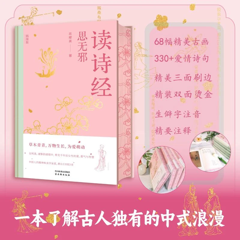 [粉色刷边]读诗经：思无邪 草木青青,万物生长 520文化礼