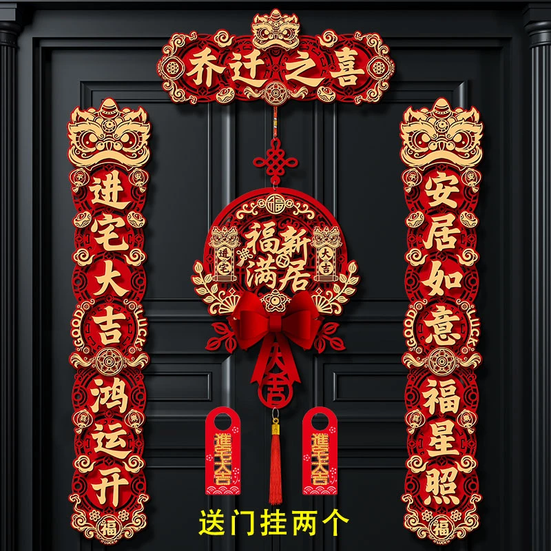 成品绒布磁吸对联乔迁之喜装饰用品进宅新家新居布置搬家装饰仪式