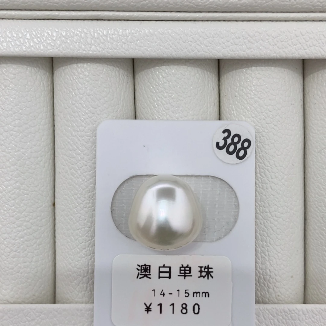 定制海水珍珠未镶嵌裸珠澳白15.mm