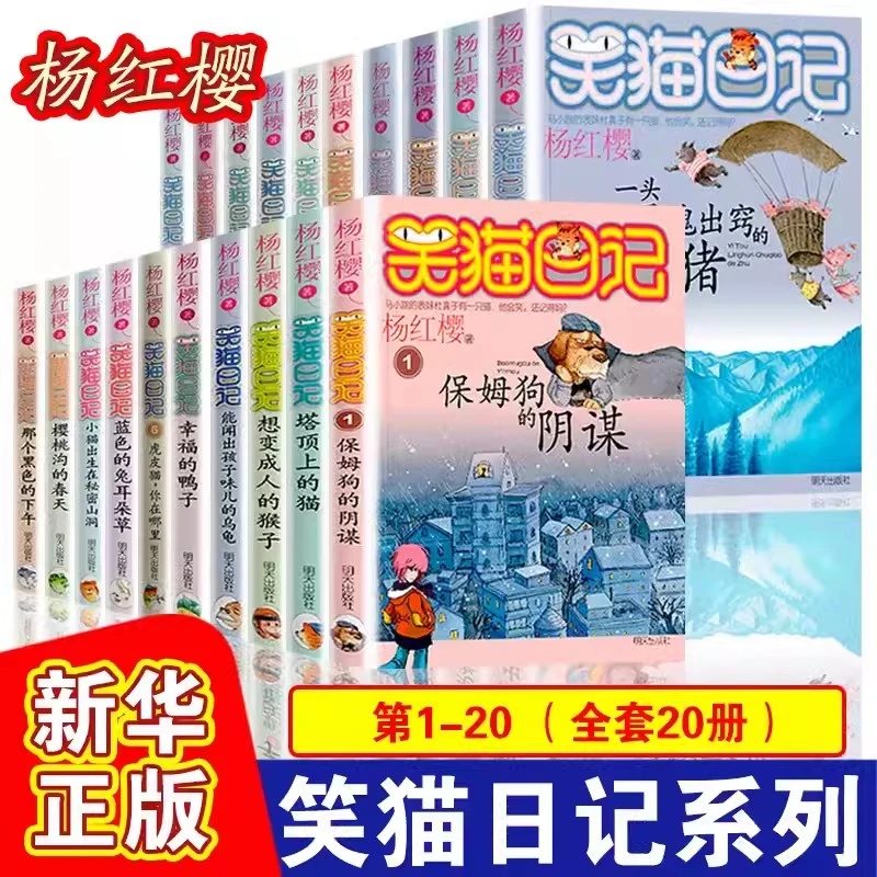 【馆配微瑕 】 笑猫日记（1-20册）套装